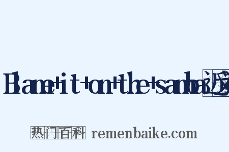 Blame+it+on+the+samba近义词是什么意思的图片